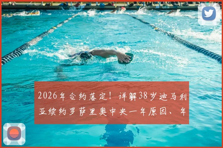 2026年合约落定！详解38岁迪马利亚续约罗萨里奥中央一年原因、年薪及对球队影响
