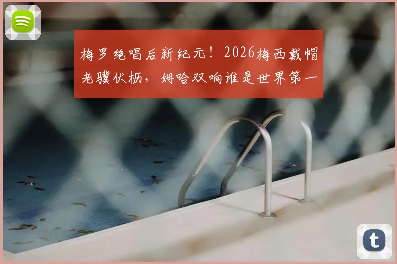 梅罗绝唱后新纪元！2026梅西戴帽老骥伏枥，姆哈双响谁是世界第一？