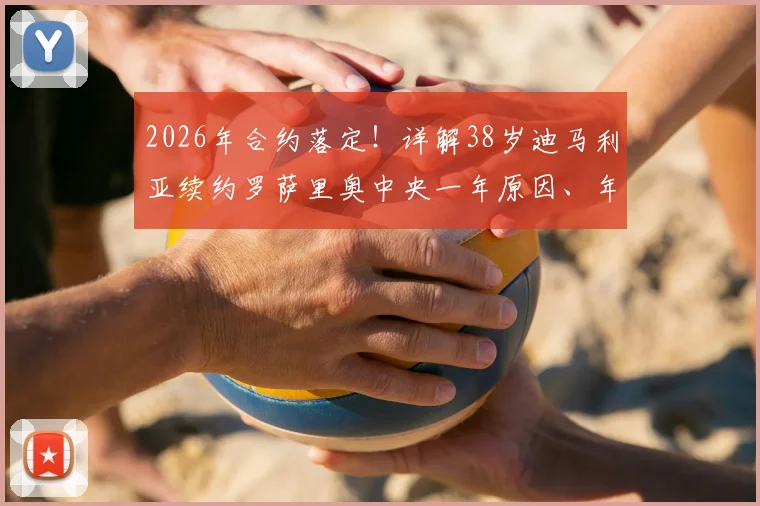 2026年合约落定！详解38岁迪马利亚续约罗萨里奥中央一年原因、年薪及对球队影响