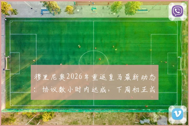 穆里尼奥2026年重返皇马最新动态：协议数小时内达成，下周初正式签约伯纳乌，合同年限与年薪细节曝光