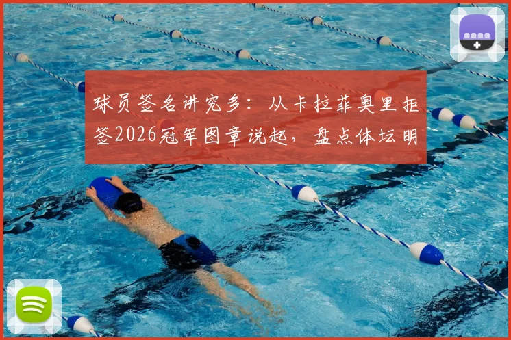 球员签名讲究多:从卡拉菲奥里拒签2026冠军图章说起,盘点体坛明星们的迷信心理与有趣习惯